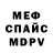 МЕФ кристаллы MusikCassette