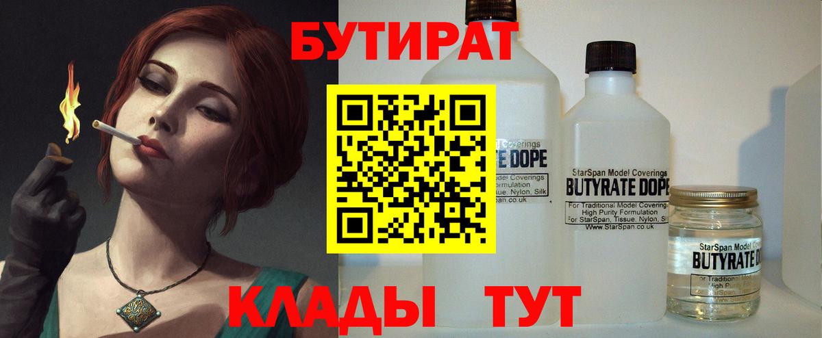 БУТИРАТ  Калининград  БУТИРАТ Butirat 