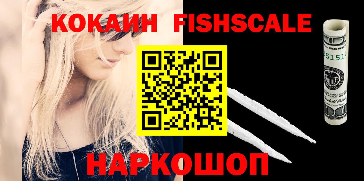 COCAIN  КОКАИН FishScale  Вход с VPN  Калининград  COCAIN FishScale 
