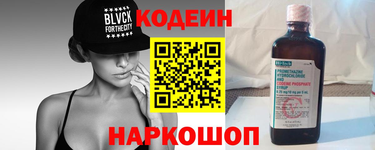 Codein напиток Lean (лин) Калининград